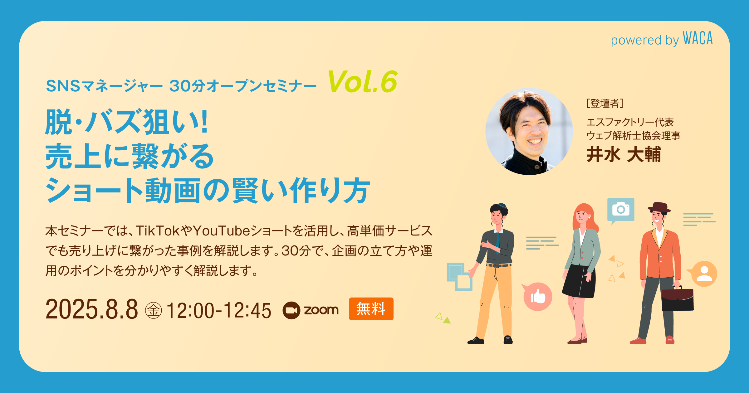 WACA主催【SNSマネージャー オープンセミナー Vol.6】脱・バズ