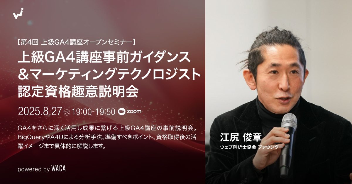 WACA主催【第4回 上級GA4講座オープンセミナー】上級GA4講座事前ガイダンス＆マーケティングテクノロジスト認定資格趣意説明会