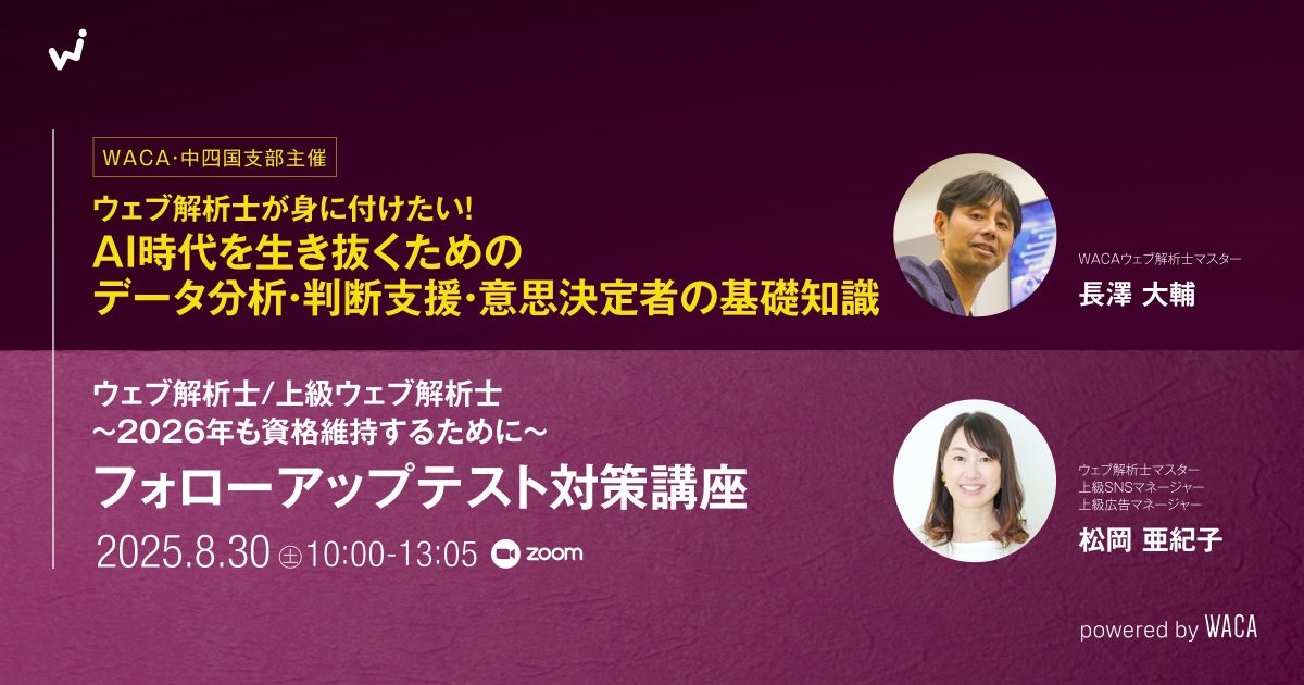 【WACA中四国支部主催】ウェブ解析士が身に付けたい！AI時代を生き抜くためのデータ分析・判断支援・意思決定者の基礎知識＆フォローアップ試験対策講座〜2026年も資格維持するために〜
