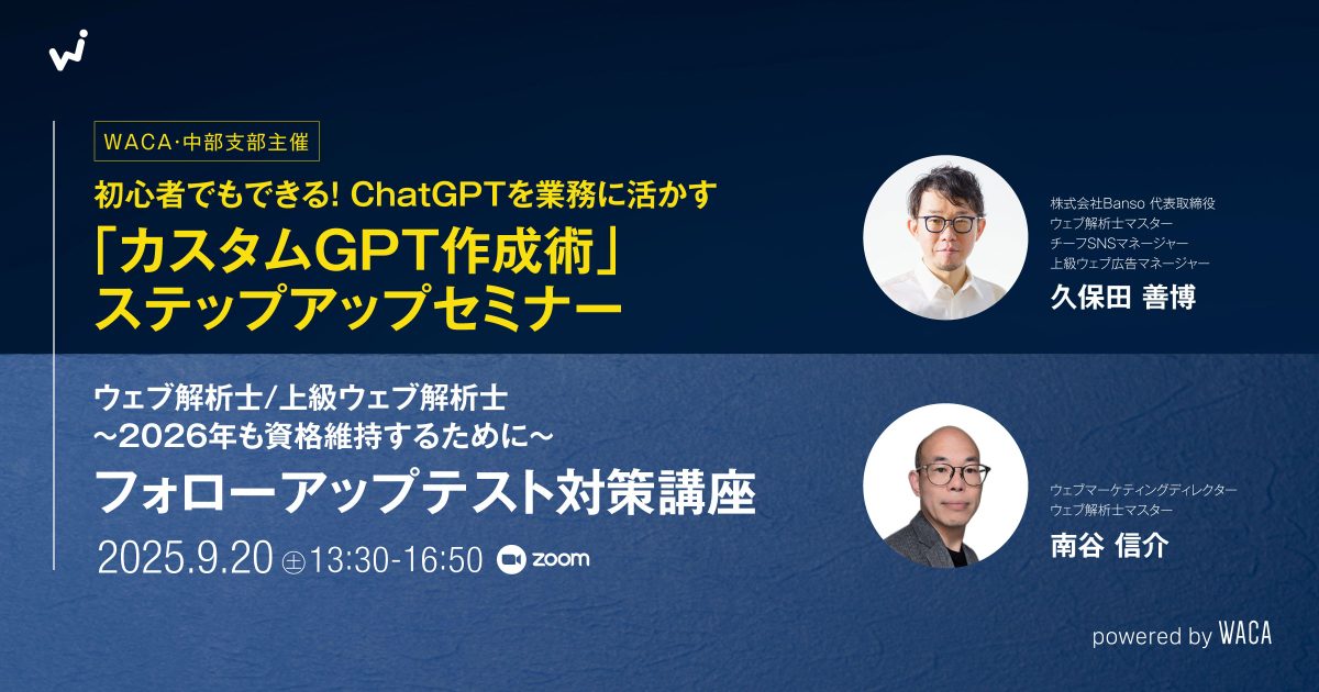 【WACA中部支部主催】初心者でもできる！ChatGPTを業務に活かす「カスタムGPT作成術」ステップアップセミナー＆フォローアップテスト対策講座＜ウェブ解析士・上級ウェブ解析士＞〜2026年も資格維持するために〜