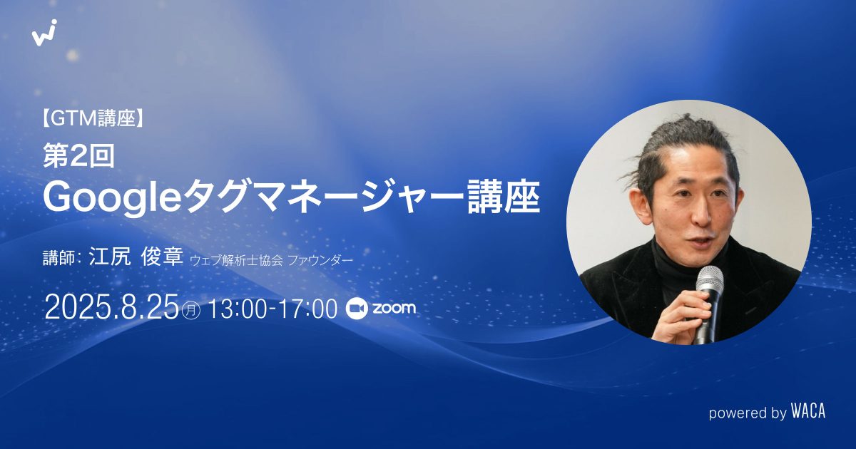 【GTM講座】第2回Googleタグマネージャー講座