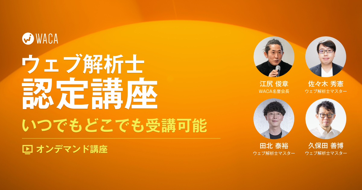 ウェブ解析士オンデマンド講座