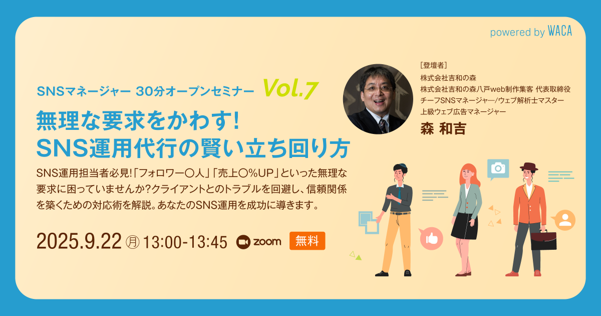 WACA主催【SNSマネージャー オープンセミナー Vol.7】 無理な要求をかわす！　SNS運用代行の賢い立ち回り方