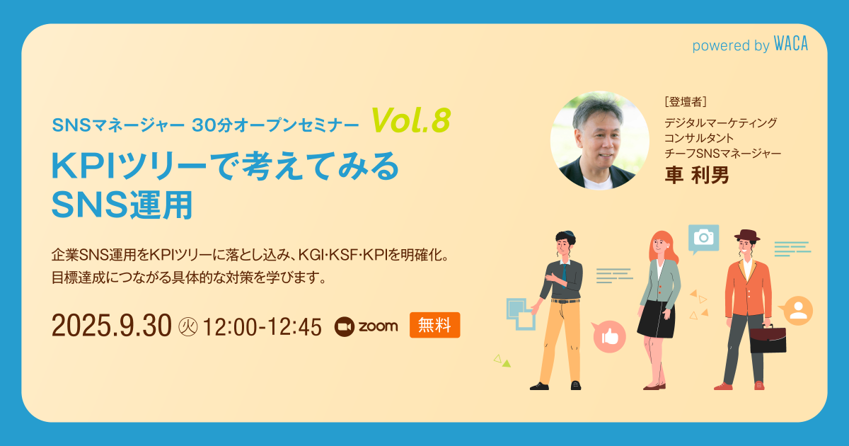 WACA主催【SNSマネージャー オープンセミナー Vol.8】KPI ツリーで考えてみるSNS運用