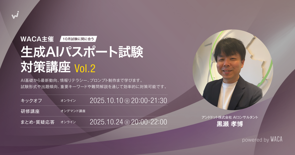 【WACA主催】10月度生成AIパスポート試験対策講座