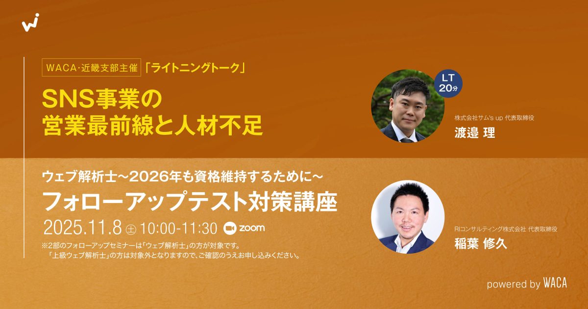【WACA近畿支部主催】フォローアップ試験対策講座(ウェブ解析士)〜2026年も資格維持するために〜