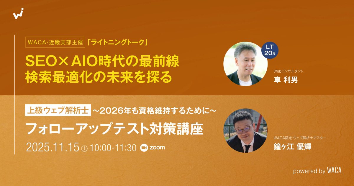 【WACA近畿支部主催】フォローアップ試験対策講座(上級ウェブ解析士)〜2026年も資格維持するために〜