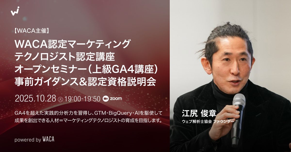 WACA主催【WACA認定マーケティングテクノロジスト認定講座オープンセミナー（上級GA4講座）】事前ガイダンス＆認定資格説明会