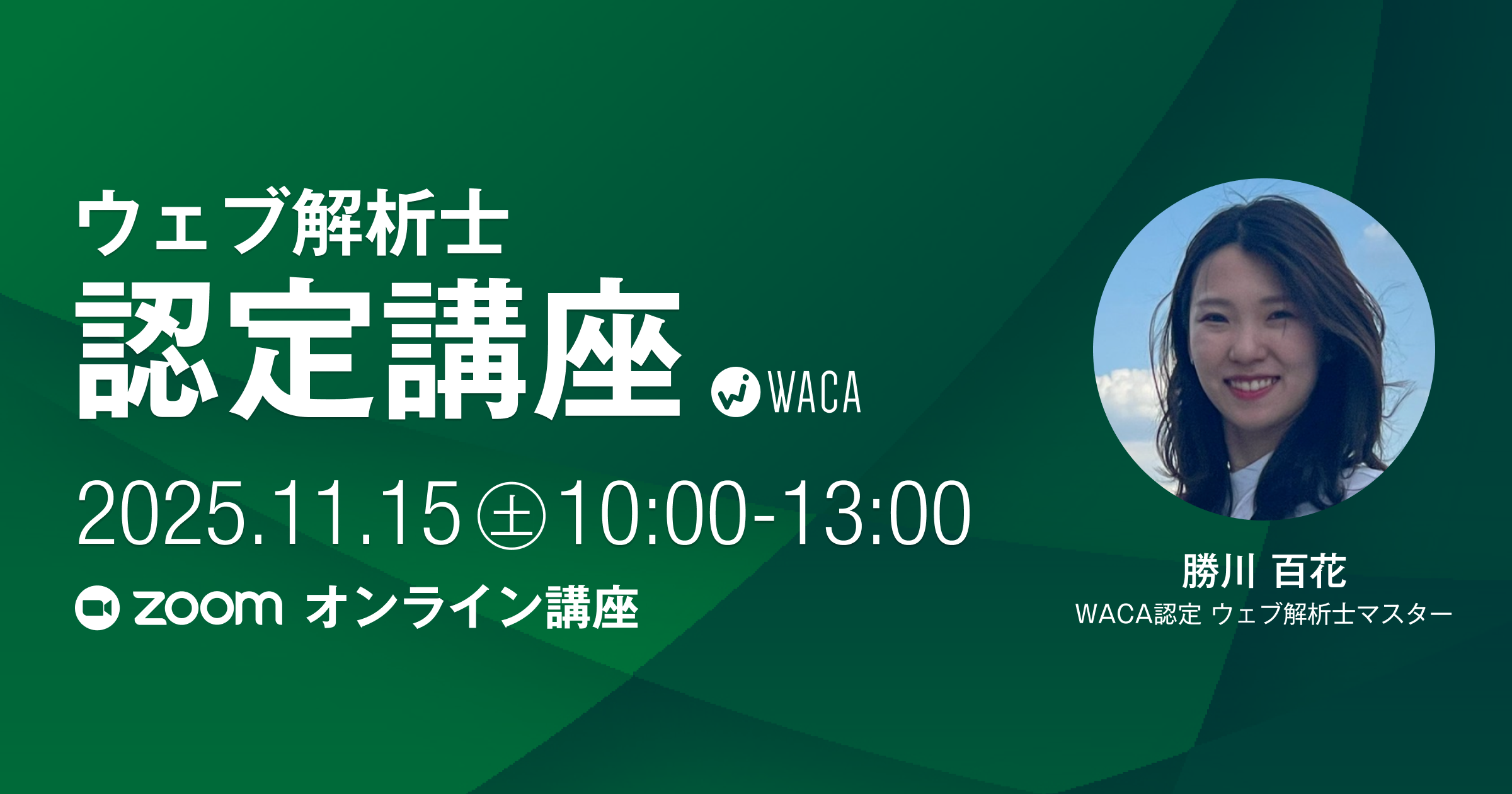 Waca Pc WACA主催【11月15日(土)】ウェブ解析士認定講座(オンライン講座) | 一般社団法人ウェブ解析士協会