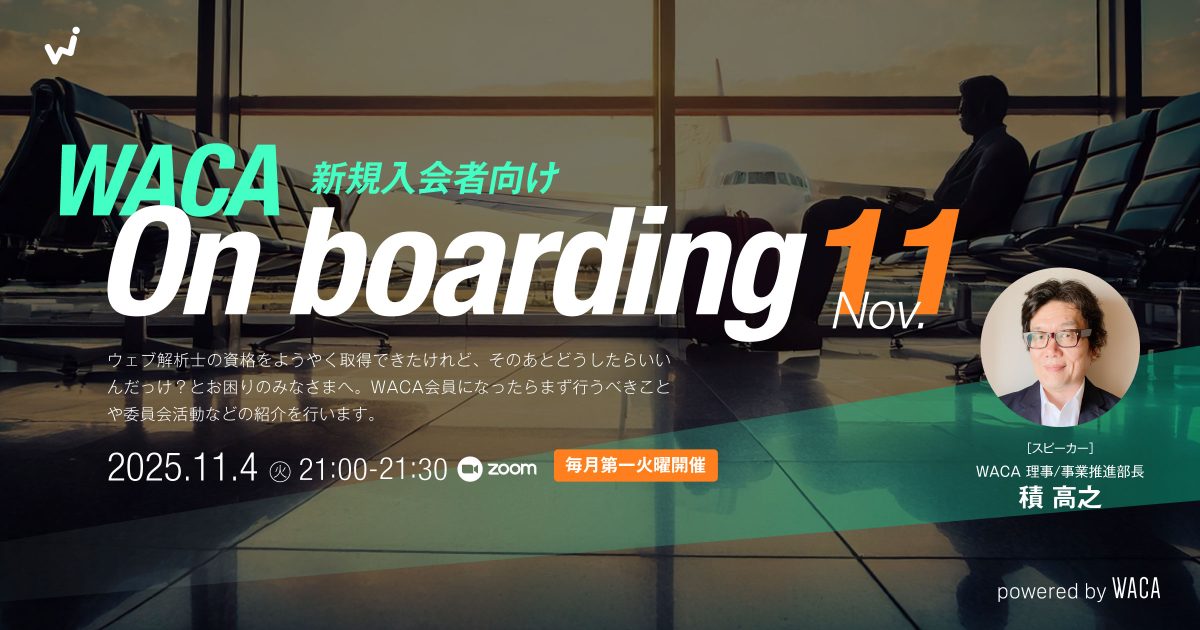 【WACA主催 On boarding】 新規入会者向けオンライン説明会 11月