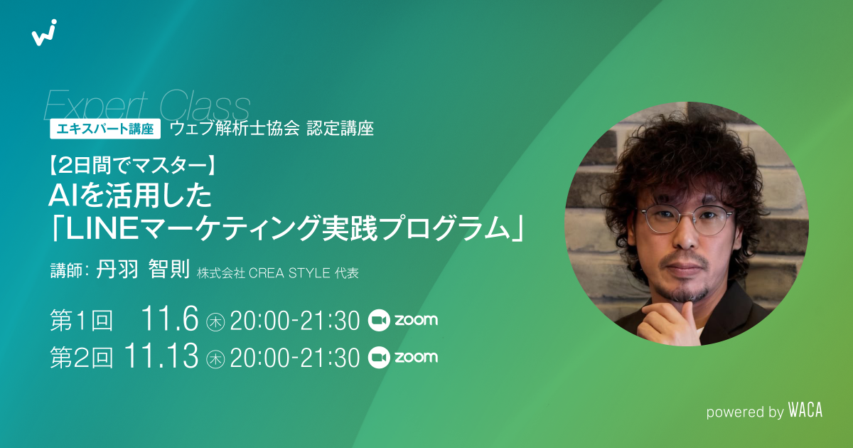 エキスパート講座【2日間でマスター】AIを活用した「LINEマーケティング実践プログラム」（2日間講座）