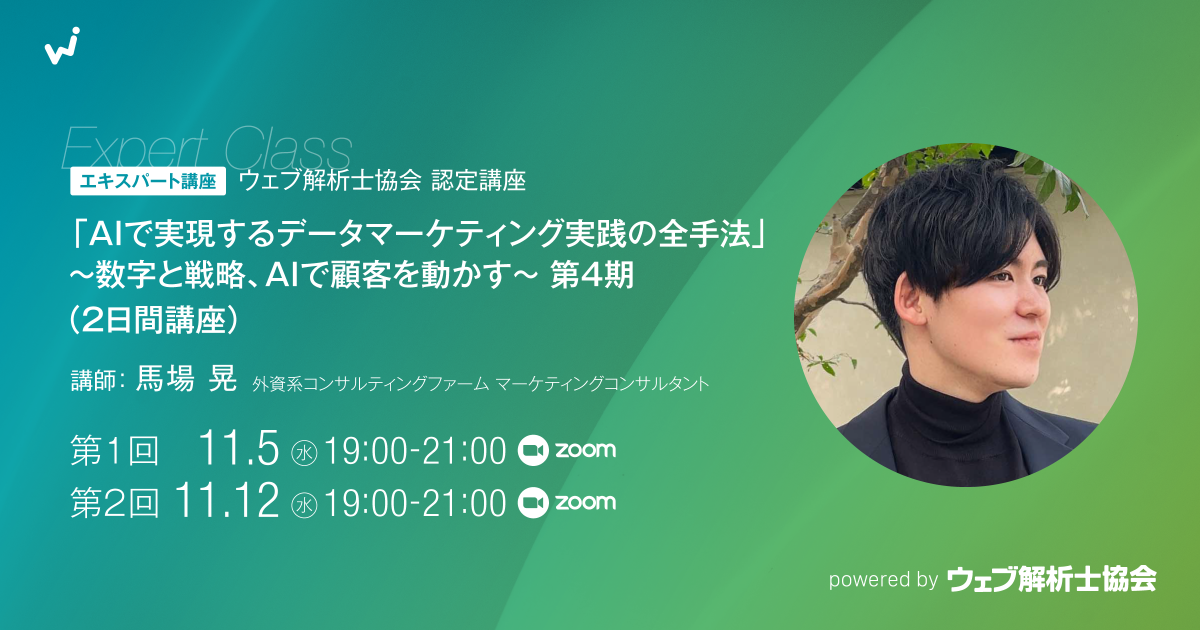 【エキスパート講座】「AIで実現するデータマーケティング実践の全手法」〜数字と戦略、AIで顧客を動かす〜 第4期（２日間講座）