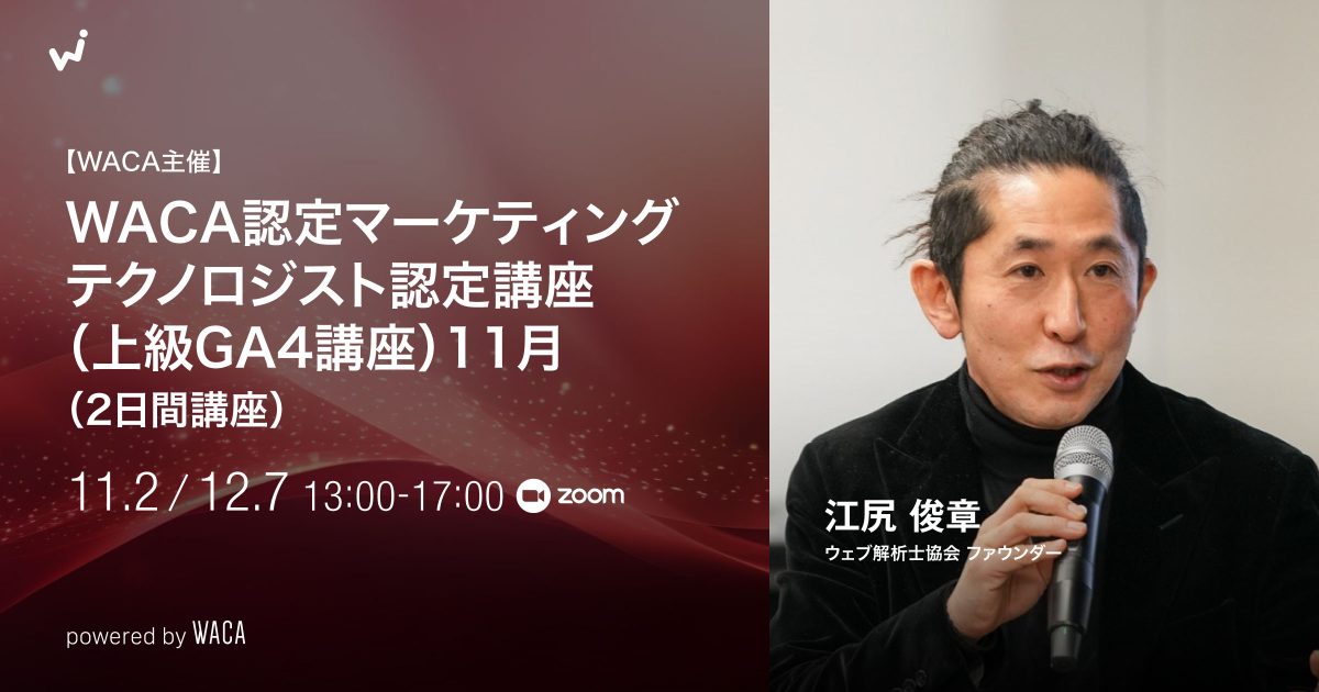 【エキスパート講座】【WACA認定マーケティングテクノロジスト認定講座（上級GA4講座）】11月（2日間講座）