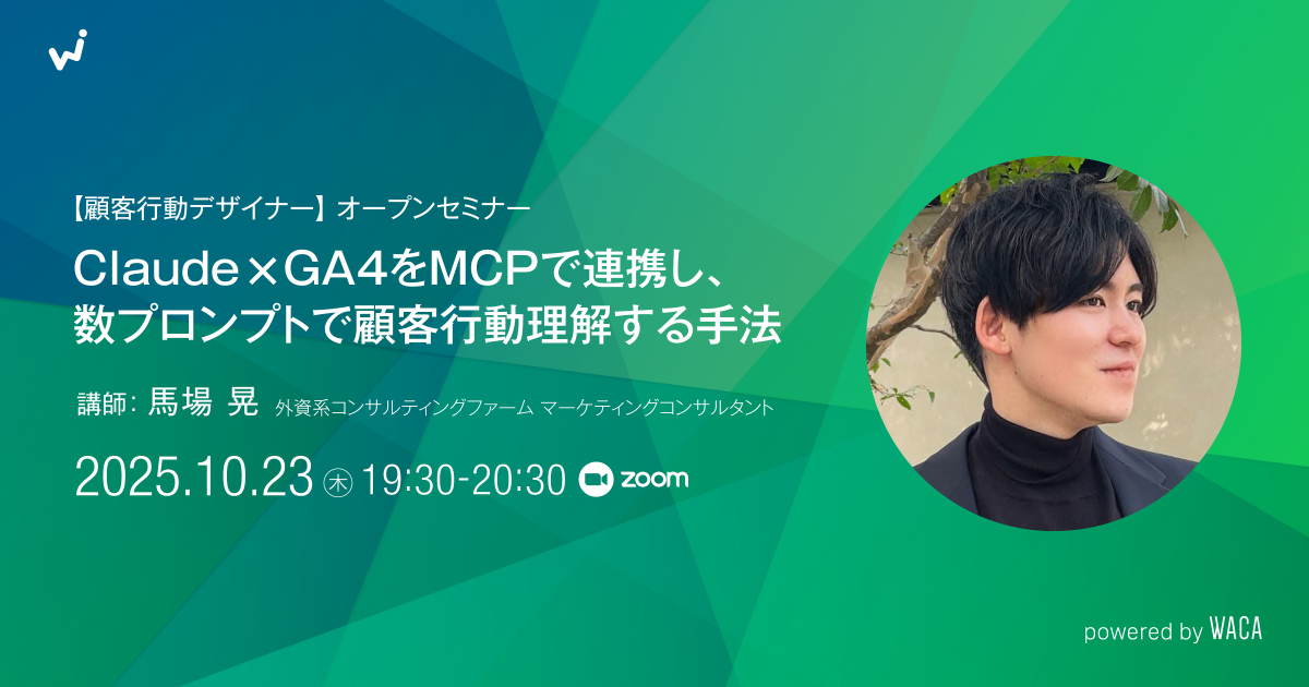 WACA主催【顧客行動デザイナー】オープンセミナー Claude×GA4をMCPで連携し、数プロンプトで顧客行動理解する手法