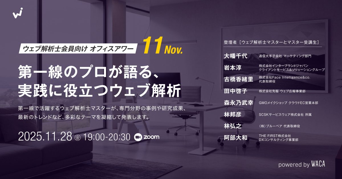 【ウェブ解析士会員向けオフィスアワー11月】第一線のプロが語る、実践に役立つウェブ解析