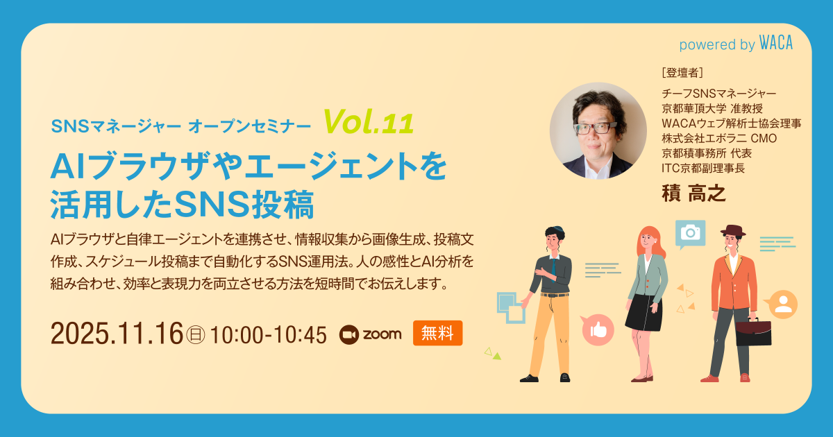 WACA主催【SNSマネージャー オープンセミナー Vol.11】AIブラウザやエージェントを活用したSNS投稿