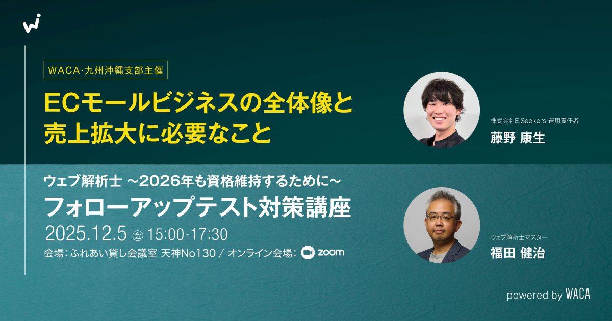 【WACA九州沖縄支部主催】ECモールビジネスの全体像と売上拡大に必要なこと＆フォローアップテスト対策講座＜ウェブ解析士＞