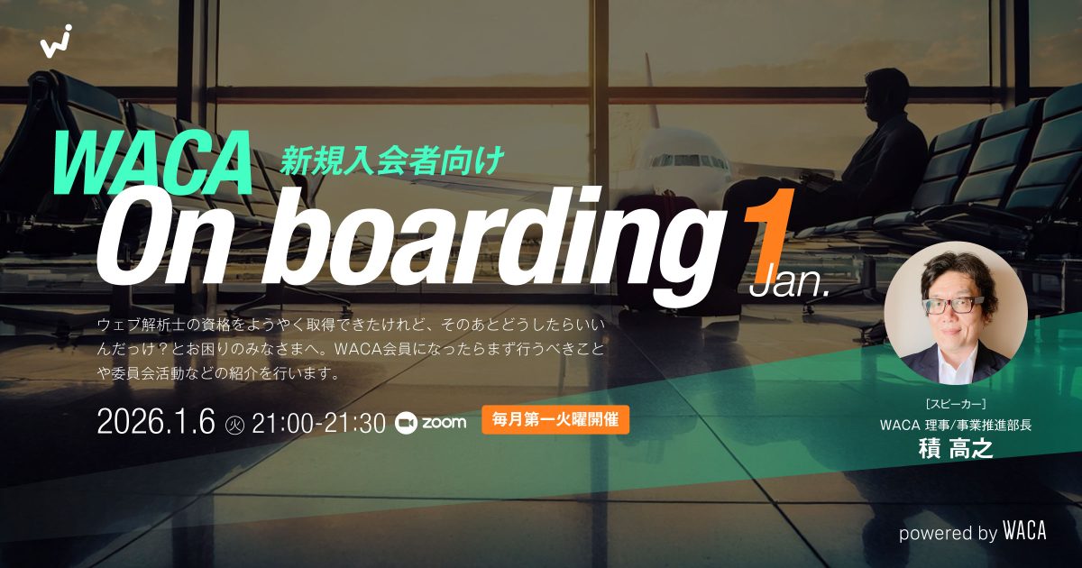 【WACA主催 On boarding】新規入会者向けオンライン説明会 1月