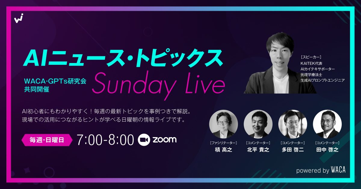 【WACA主催】AIニュース・トピックス Saturday Live