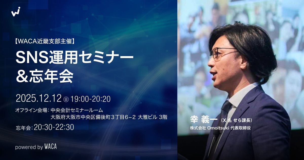 【WACA近畿支部主催】SNS運用セミナー＆忘年会