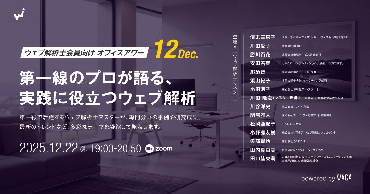【ウェブ解析士会員向けオフィスアワー12月】第一線のプロが語る、実践に役立つウェブ解析