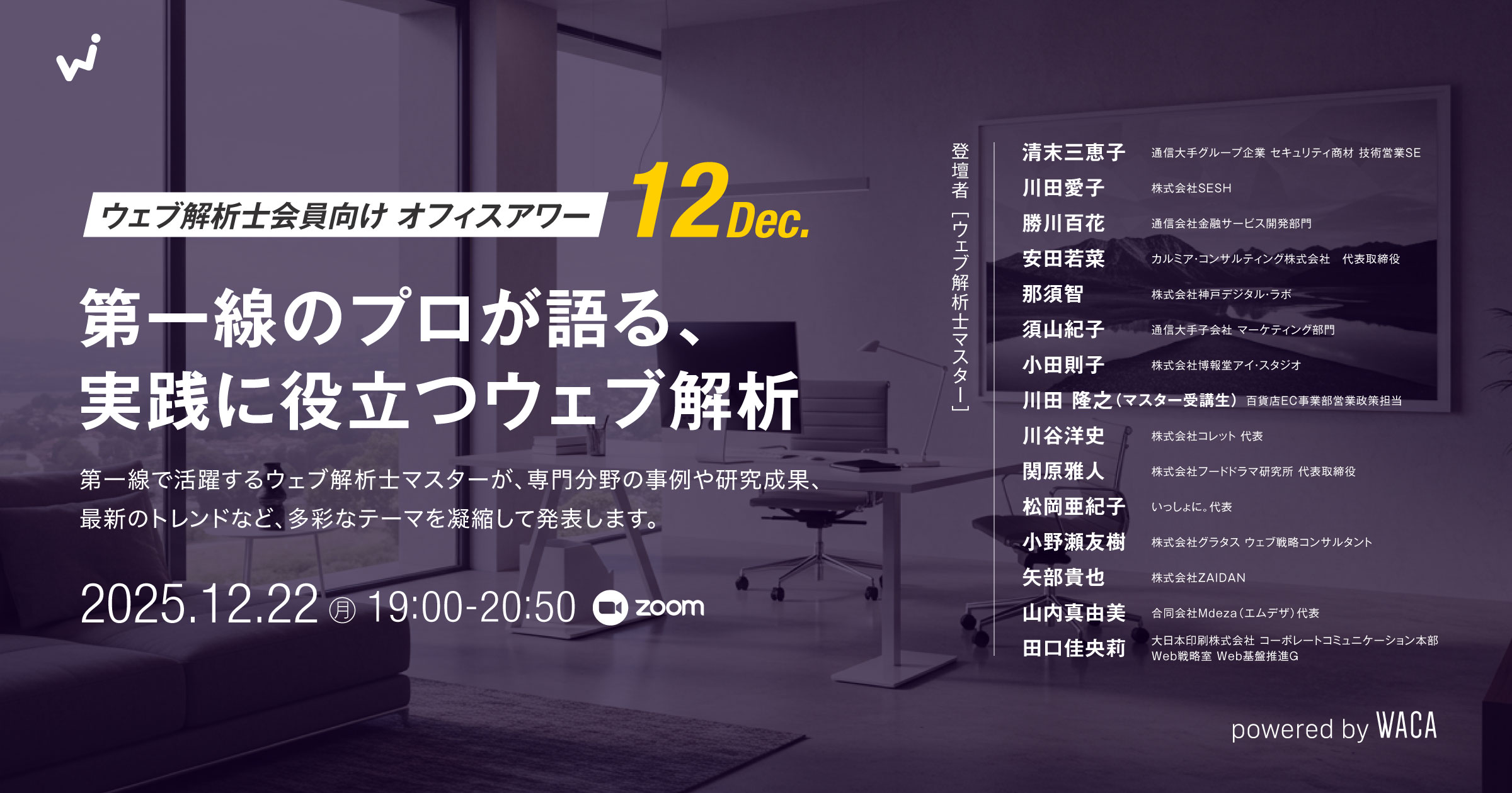 ウェブ解析士会員向けオフィスアワー12月】第一線のプロが語る、実践に