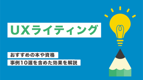 UXライティングとは？おすすめの本や資格､事例10選をご紹介