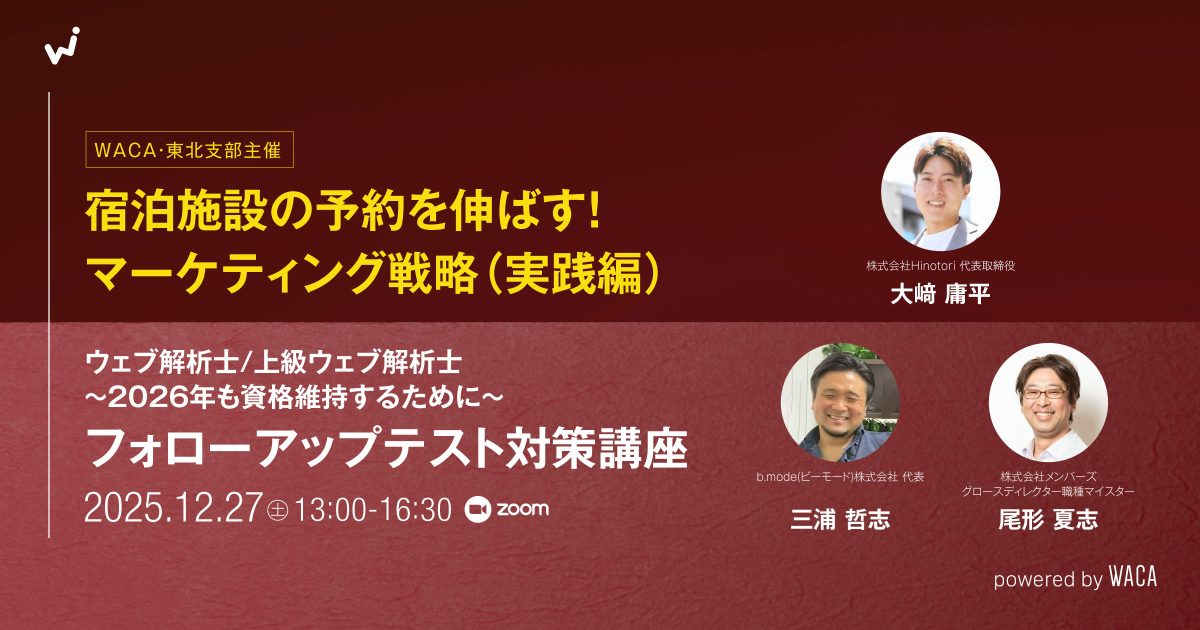 【【WACA東北支部主催】宿泊施設の予約を伸ばす！マーケティング戦略（実践編） ＜ウェブ解析士・上級ウェブ解析士＞〜2025年も資格維持するために〜