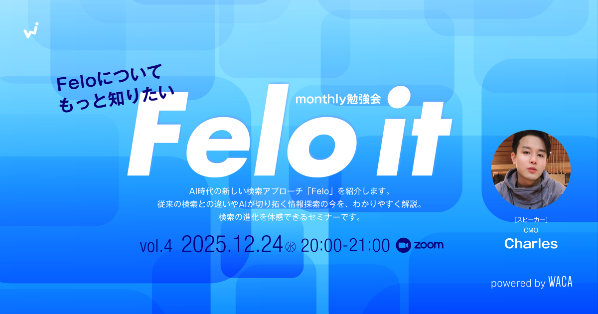 【WACA主催】【Felo it】monthly勉強会