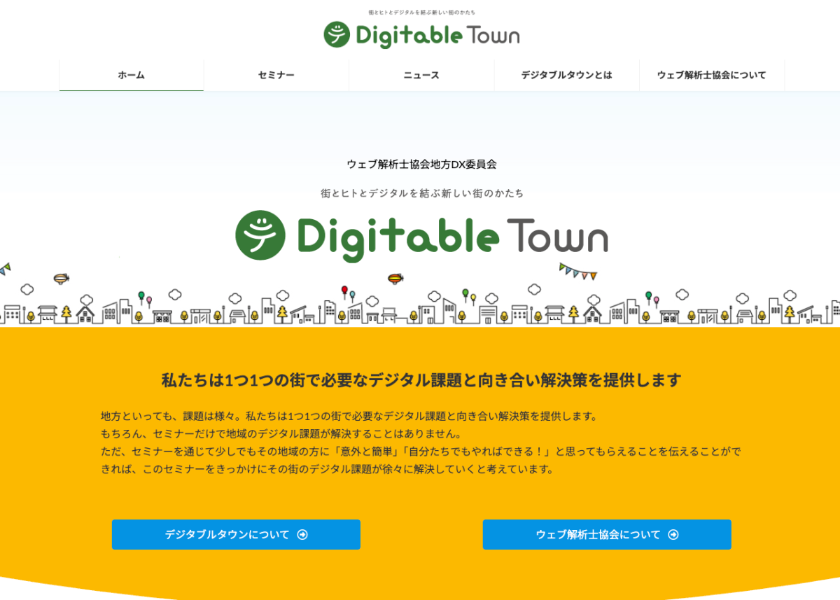 ウェブ解析士協会 地方DX委員会による「デジタブルタウン事業」 のウェブサイト