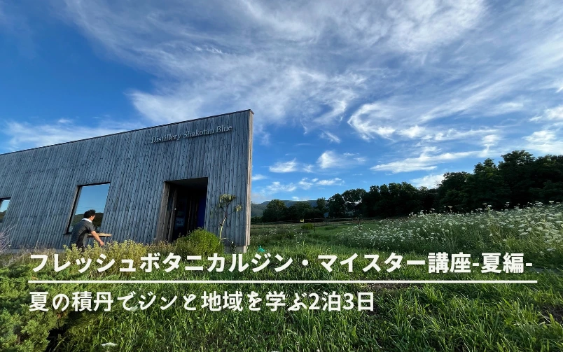 旅先のクラフトジン講座での学びがまとまったコンテンツのアイキャッチ画像