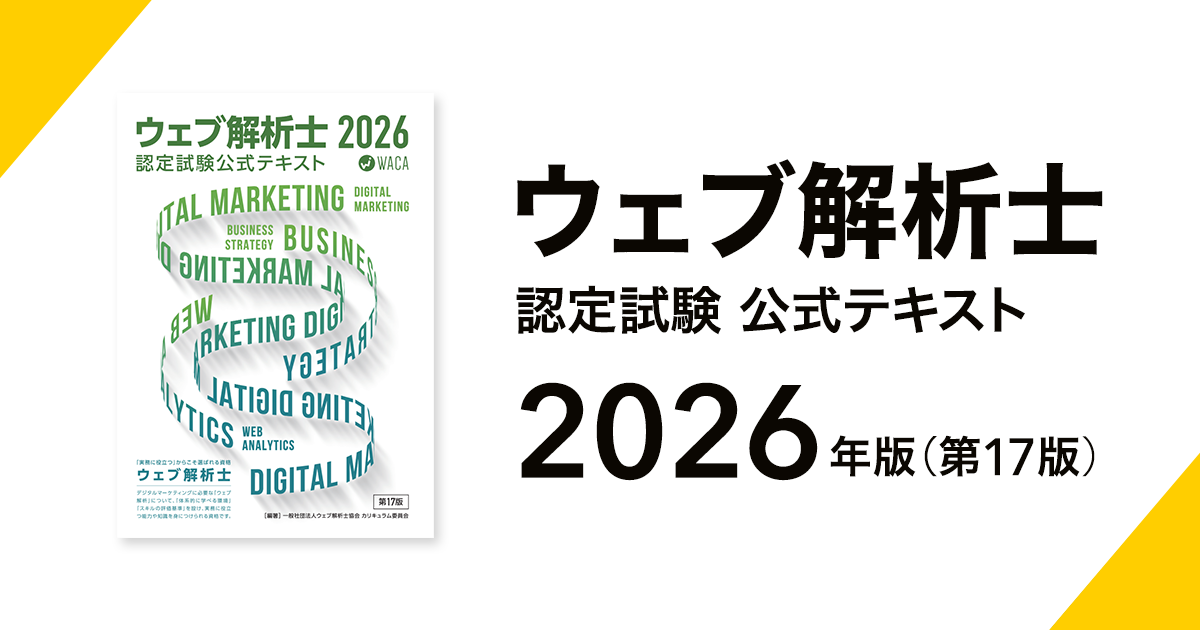 【重要なお知らせ】ウェブ解析士認定試験 公式テキスト2026（第17版）PDF電子版リリースのご案内