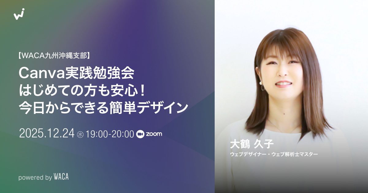 【WACA九州沖縄支部】Canva実践勉強会｜はじめての方も安心！今日からできる簡単デザイン