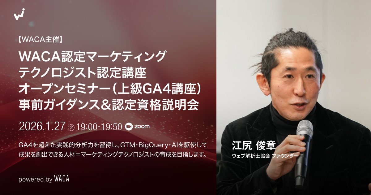 WACA主催【WACA認定マーケティングテクノロジスト認定講座オープンセミナー（上級GA4講座）】事前ガイダンス＆認定資格説明会 1月