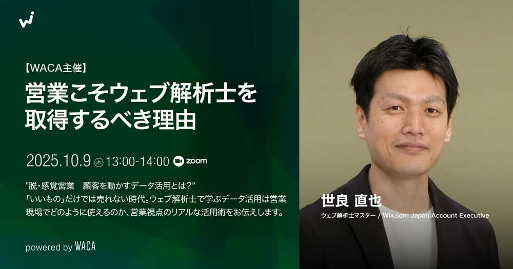 世良さんのセミナー「営業こそウェブ解析士を取得するべき理由」2025年10月9日開催のバナー