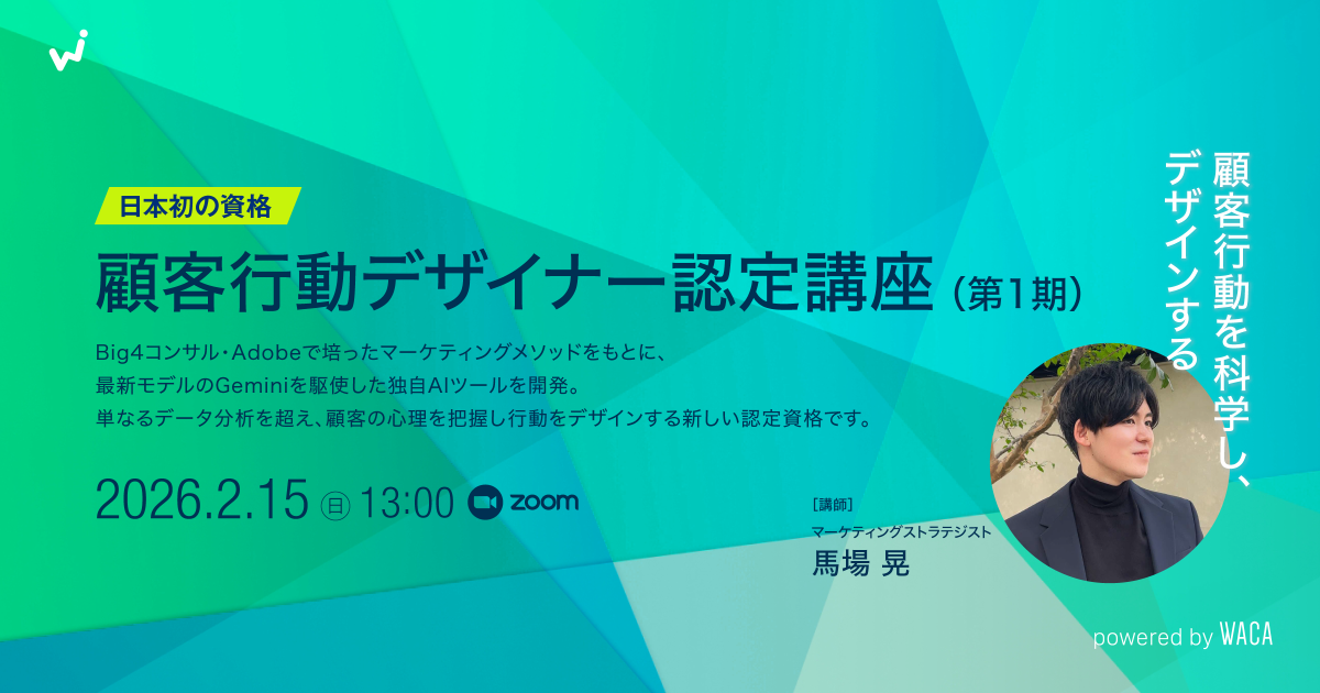 2026年 顧客行動デザイナー認定講座（第1期）