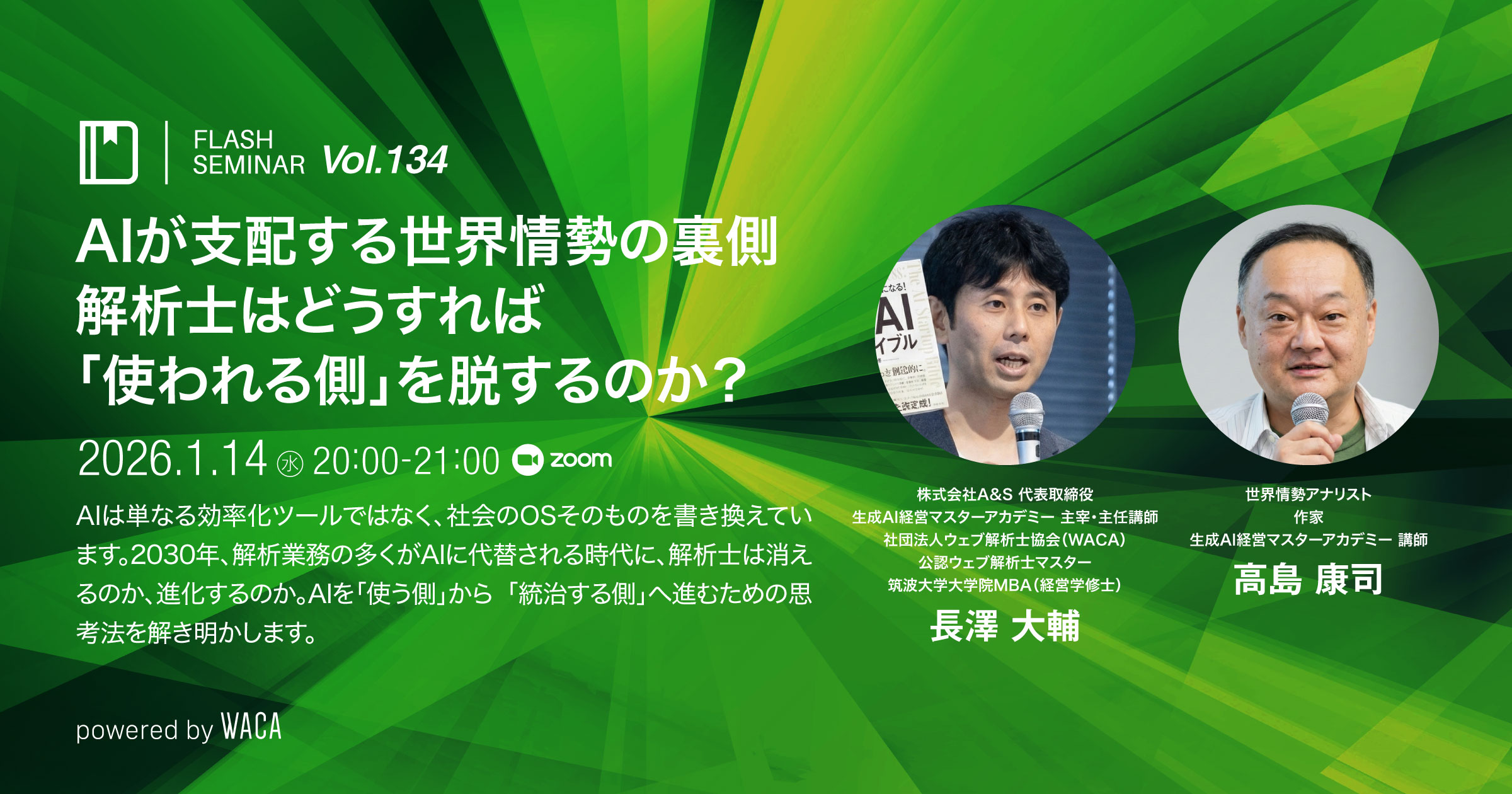 Flashセミナー】 Vol.134 AIが支配する世界情勢の裏側 解析士は