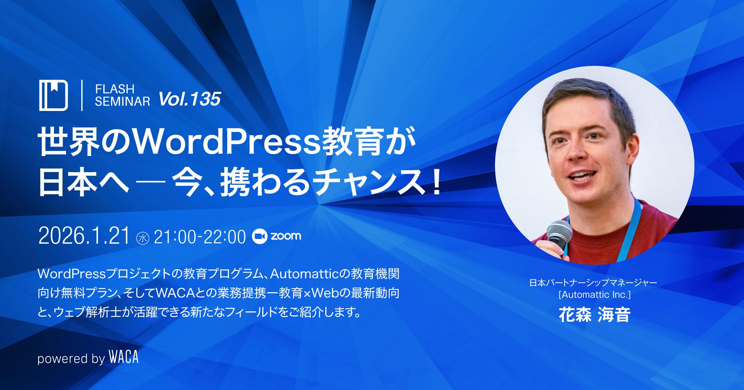 Flashセミナー】 Vol.135 世界のWordPress教育が日本へ ― 今、携わる