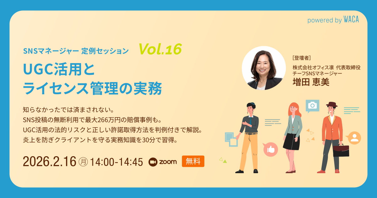 WACA主催 【SNSマネージャー 定例セッション Vol.16】 UGC活用とライセンス管理の実務