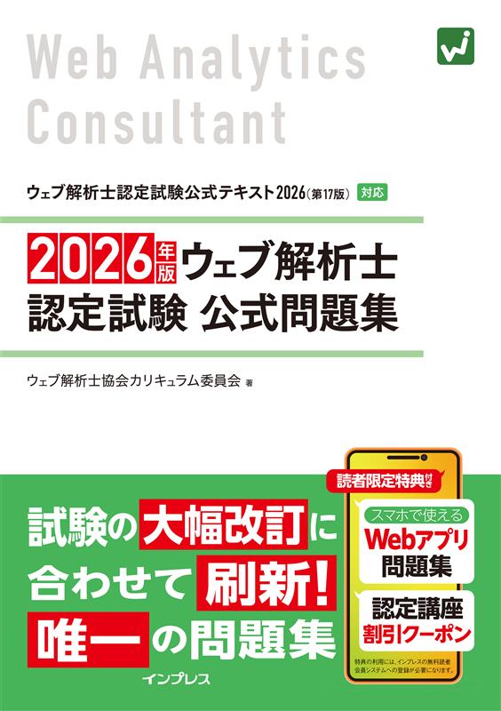 ウェブ解析士認定試験 公式問題集 | 一般社団法人ウェブ解析士協会