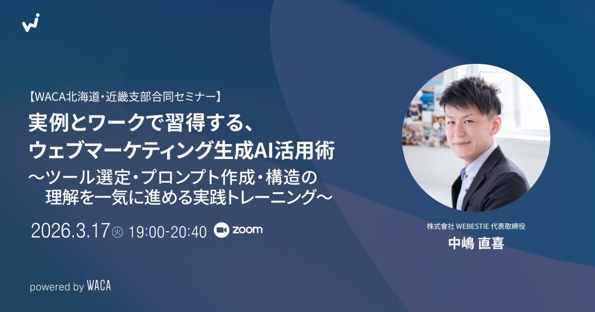 【WACA北海道・近畿支部合同セミナー】 実例とワークで習得する、ウェブマーケティング生成AI活用術 〜ツール選定・プロンプト作成・構造の理解を一気に進める実践トレーニング〜