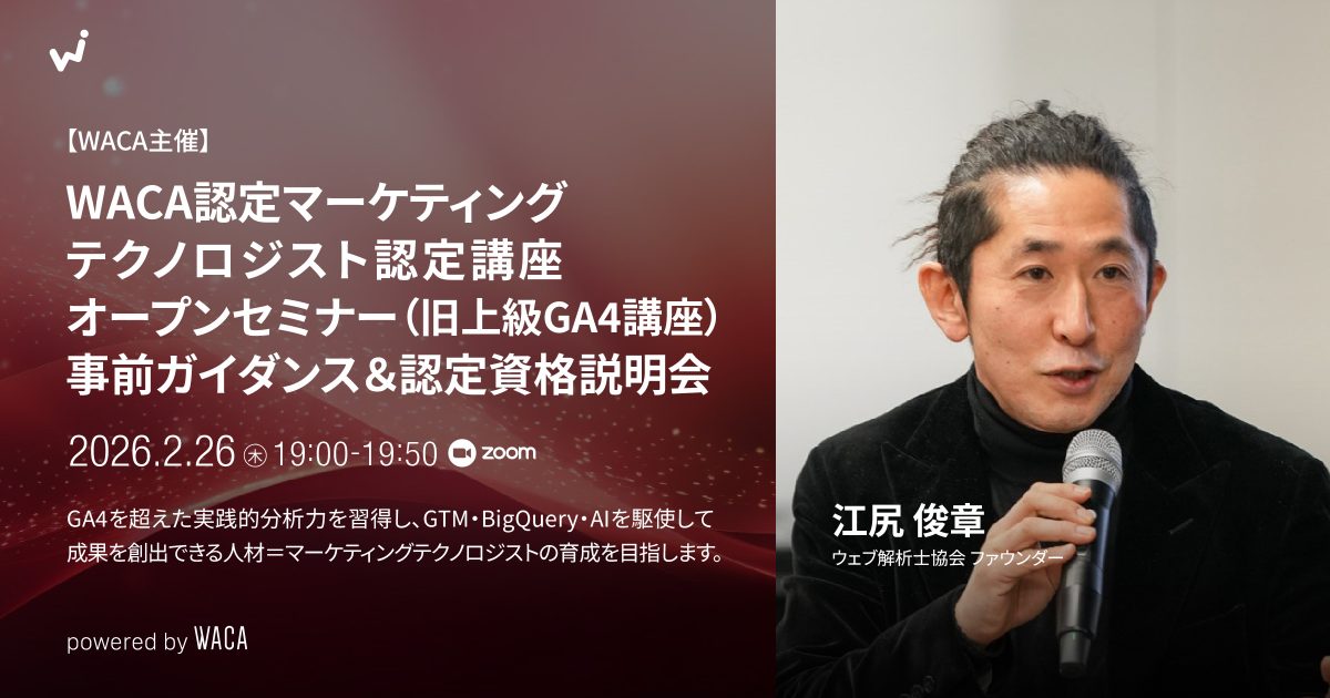 WACA主催【WACA認定マーケティングテクノロジスト認定講座オープンセミナー（上級GA4講座）】事前ガイダンス＆認定資格説明会