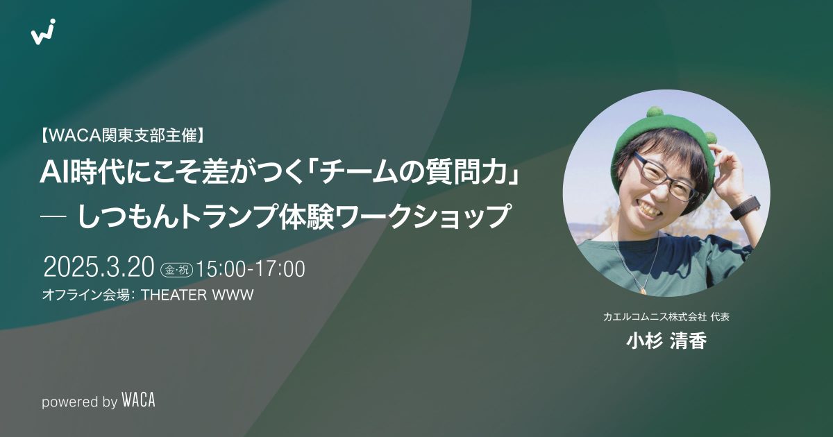 WACA関東支部主催】AI時代にこそ差がつく「チームの質問力」― しつもんトランプ体験ワークショップ