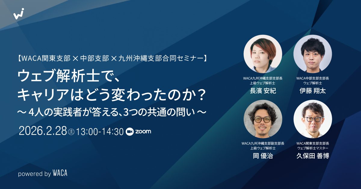 【WACA関東・中部・九州沖縄支部合同セミナー】ウェブ解析士で、キャリアはどう変わったのか？ 〜 4人の実践者が答える、3つの共通の問い 〜