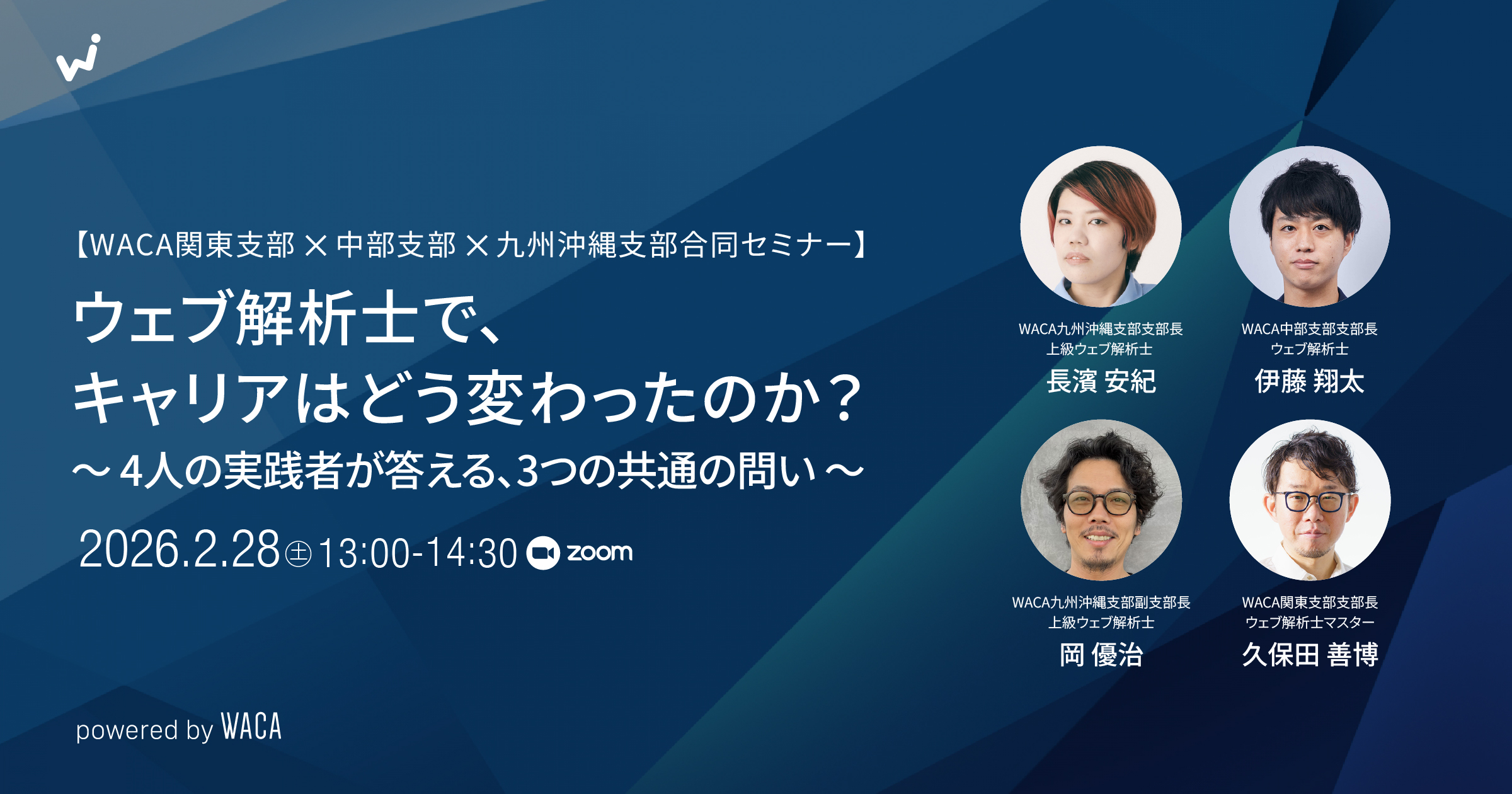WACA関東・中部・九州沖縄支部合同セミナー】ウェブ解析士で、キャリア