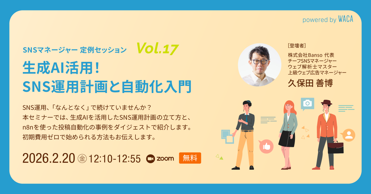 WACA主催 【SNSマネージャー 定例セッション Vol.17 】生成AI活用！SNS運用計画と自動化入門