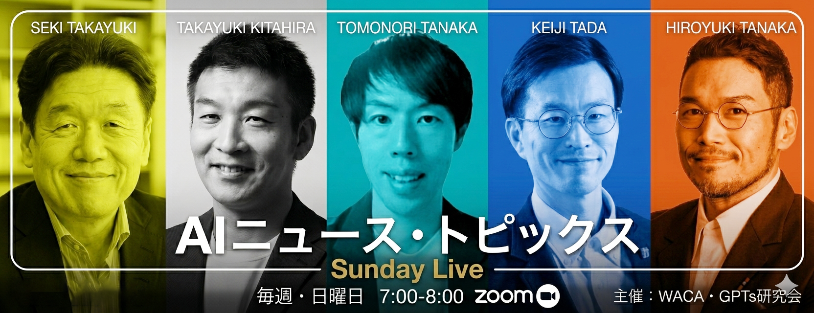 【WACA主催】AIニュース・トピックス Sunday Live