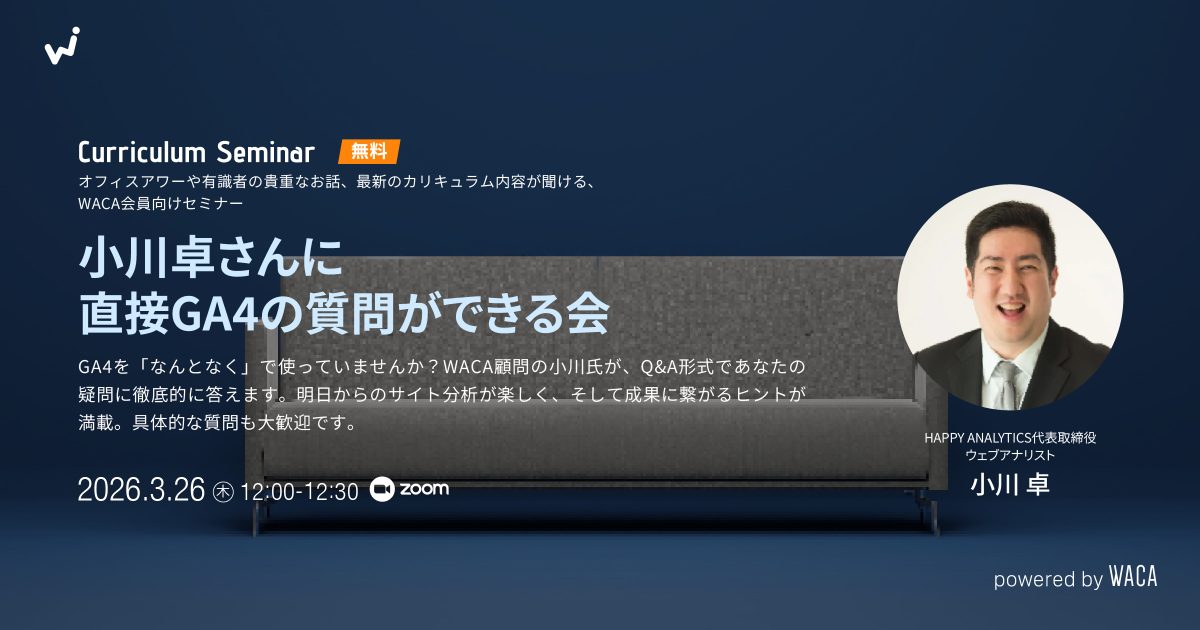 【WACA会員向けオフィスアワー3月】小川卓さんに直接GA4の質問ができる