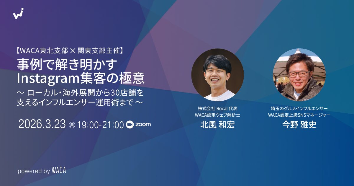 【WACA東北・関東支部主催】事例で解き明かすInstagram集客の極意〜ローカル・海外展開から30店舗を支えるインフルエンサー運用術まで〜