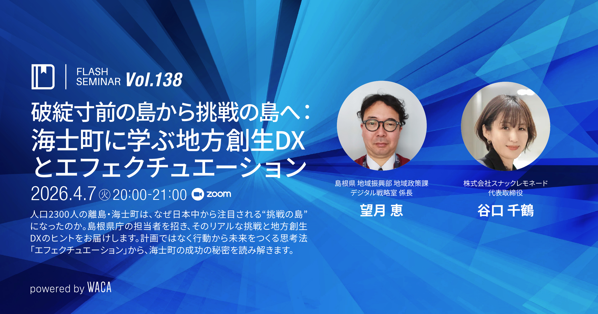 Flashセミナー】 Vol.138 破綻寸前から挑戦の島へ：海士町に学ぶ地方創